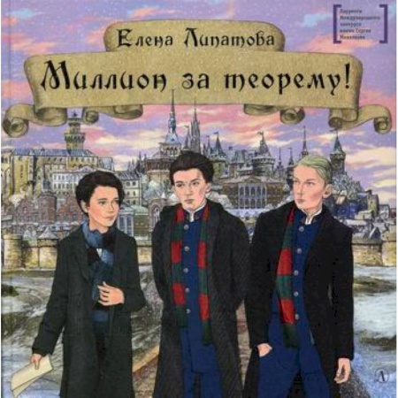 Приключения, книга Миллион за теорему! купить по низкой цене
