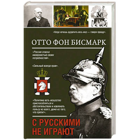 Мемуары, биографии исторических личностей, книга С русскими не играют купить по низкой цене