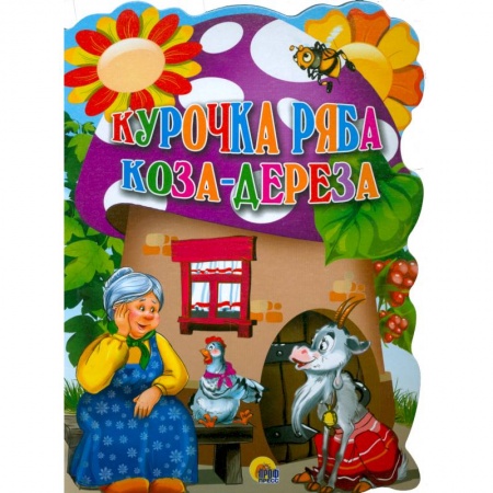 Книги, книга Курочка ряба. Коза-дереза купить по низкой цене