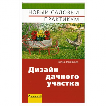 Книги, книга Дизайн дачного участка купить по низкой цене