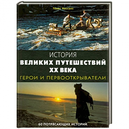 Книги, книга История великих путешествий XX века: Герои и первооткрыватели. 60 потрясающих историй купить по низкой цене