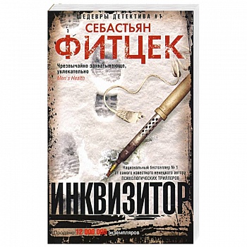 Инквизитор