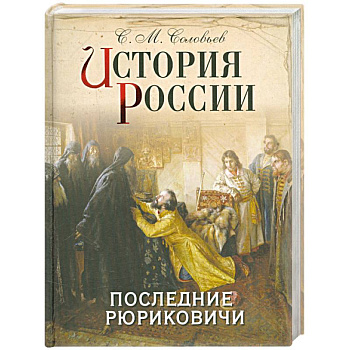 История России. Последние Рюриковичи