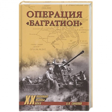 Великая Отечественная война 1941-1945 гг., книга Операция 'Багратион' купить по низкой цене
