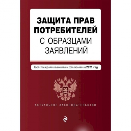 Право. Юриспруденция, книга Защита прав потребителей с образцами заявлений. Текст с последними изменениями и дополнениями на 2021 год купить по низкой цене