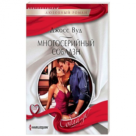 Зарубежный любовный роман, книга Многосерийный соблазн купить по низкой цене