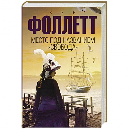 Зарубежная современная проза, книга Место под названием 'Свобода' купить по низкой цене