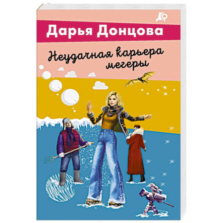 Отечественный женский детектив, книга Неудачная карьера мегеры купить по низкой цене