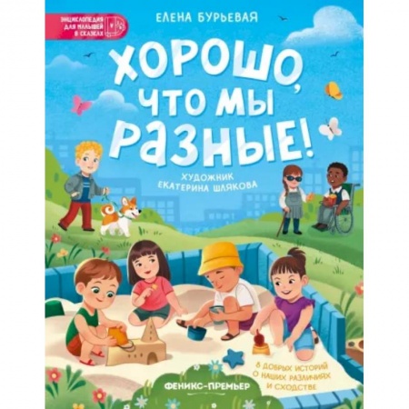 Повести и рассказы о детях, книга Хорошо, что мы разные! купить по низкой цене