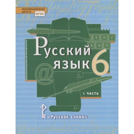 Русский язык. Учебные пособия, книга Русский язык. 6 класс. Учебник. В 2-х частях. Часть 1. ФГОС купить по низкой цене