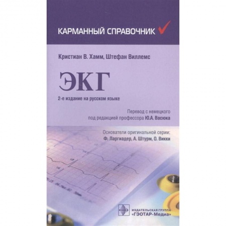 Специальная медицина, книга ЭКГ купить по низкой цене