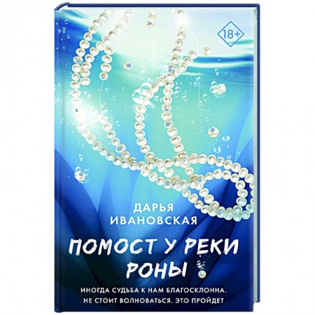 Русская современная проза, книга Помост у реки Роны купить по низкой цене