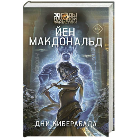 Зарубежное фэнтези, книга Дни Киберабада купить по низкой цене