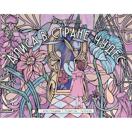 Сказки зарубежных писателей, книга Алиса в стране чудес. С иллюстрациями Ч. Робинсона и раскрасками купить по низкой цене