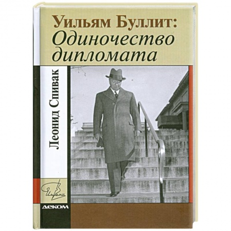 Книги, книга Уильям Буллит. Одиночество дипломата купить по низкой цене