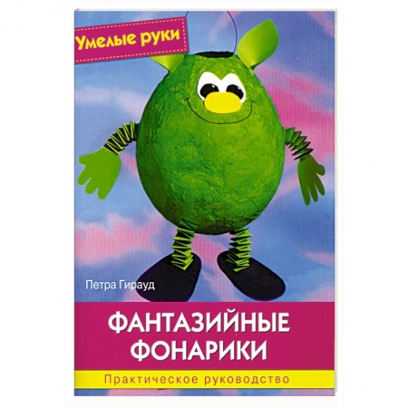 Книги, книга Умелые руки. Фантазийные фонарики. Практическое руководство. купить по низкой цене