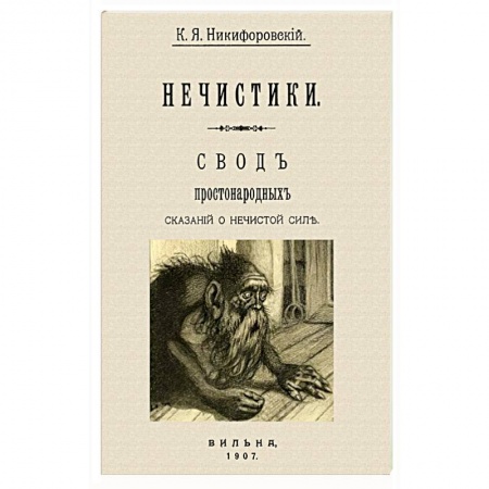 Тайны, загадочные явления, книга Нечистики. Свод простонарод.сказаний о нечистистой силе купить по низкой цене