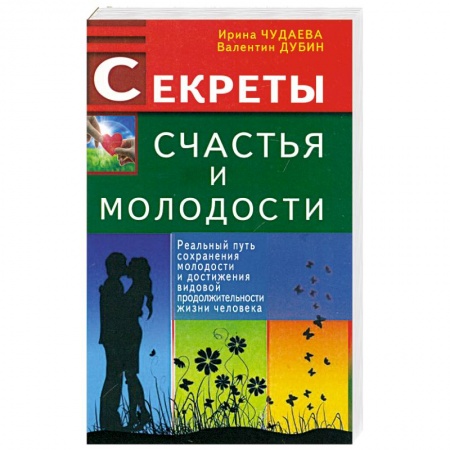 Книги, книга Секреты счастья и молодости. Реальный путь сохранения молодости купить по низкой цене