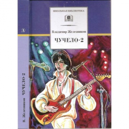 Повести и рассказы о детях, книга Чучело-2, или Игра мотыльков купить по низкой цене