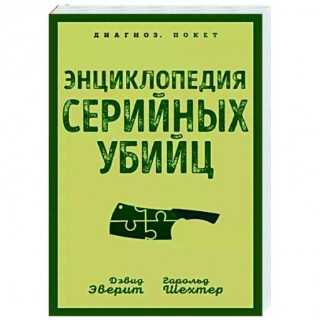 Отраслевая (прикладная) психология, книга Энциклопедия серийных убийц купить по низкой цене