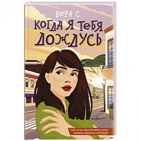 Отечественный любовный роман, книга Когда я тебя дождусь купить по низкой цене