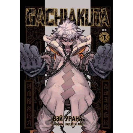 Комиксы. Манга, книга Gachiakuta. Крутые отбросы. Том 1 купить по низкой цене