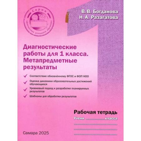 Математика. Алгебра. Геометрия, книга Диагностические работы 1 класса. Рабочая тетрадь. Метапредметные результаты купить по низкой цене