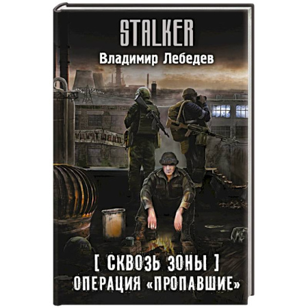 Боевая фантастика, книга Сквозь Зоны. Операция 'Пропавшие' купить по низкой цене