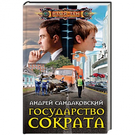 Боевая фантастика, книга Государство Сократа купить по низкой цене