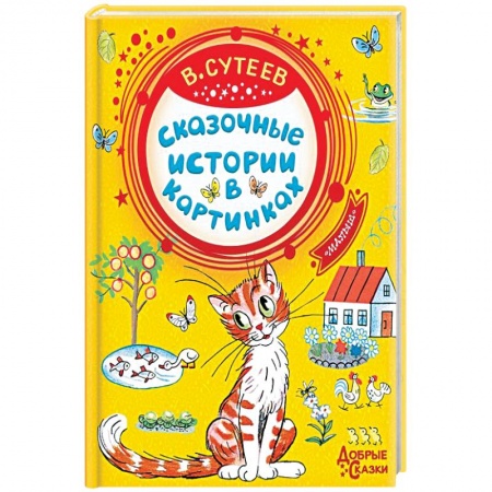 Сказки отечественных писателей, книга Сказочные истории в картинках купить по низкой цене