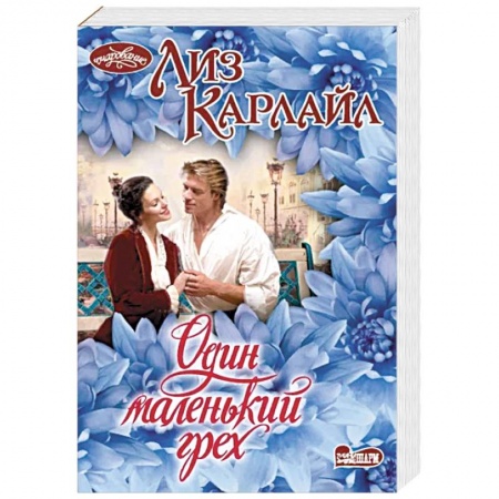 Зарубежный любовный роман, книга Один маленький грех купить по низкой цене