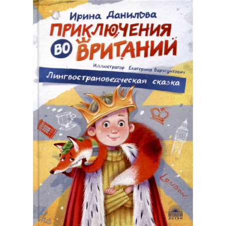 Сказки отечественных писателей, книга Приключения во Вритании. Лингвострановедческая сказка купить по низкой цене