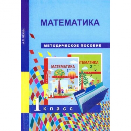 Математика. Алгебра. Геометрия, книга Математика 1 класс купить по низкой цене