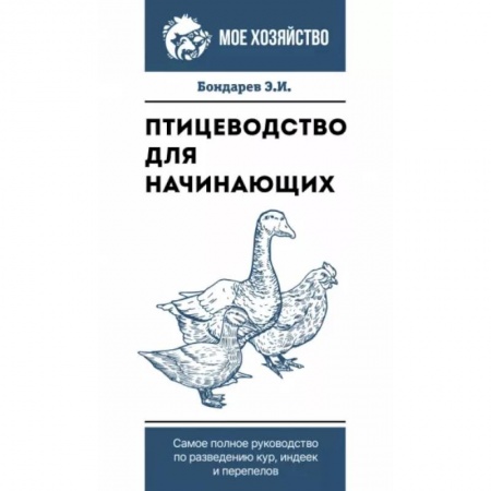 Приусадебное животноводство, книга Птицеводство для начинающих. Самое полное руководство по разведению кур, индеек и перепелов купить по низкой цене