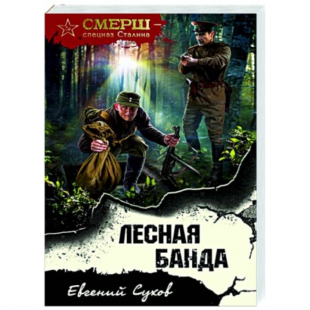 Боевики, военные, книга Лесная банда купить по низкой цене