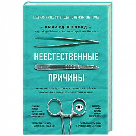 Мемуары, биографии деятелей науки, книга Неестественные причины. Записки судмедэксперта: громкие убийства, ужасающие теракты и запутанные дела купить по низкой цене