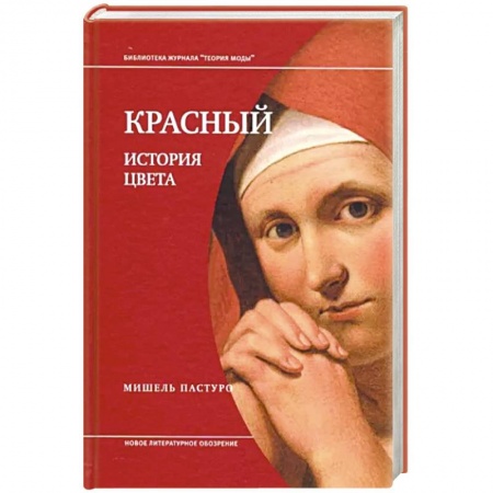 Искусствоведение, книга Красный. История цвета купить по низкой цене