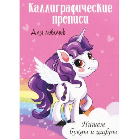 Письмо, мелкая моторика, книга Каллиграфические прописи. Пишем буквы и цифры. Для девочек купить по низкой цене