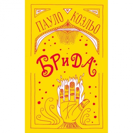 Зарубежная современная проза, книга Брида купить по низкой цене