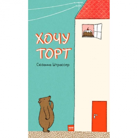 Сказки зарубежных писателей, книга Хочу торт! купить по низкой цене