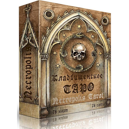 Гадание по картам Таро, книга Кладбищенское Таро. Necropolis Tarot (78 карт + руководство) купить по низкой цене