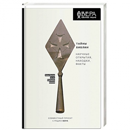Священное Писание. Комментарии, толкования, книга Тайны Библии.Научные открытия,находки,факты купить по низкой цене