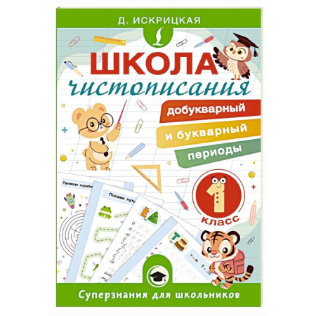 Письмо, мелкая моторика, книга Школа чистописания: добукварный и букварный периоды. 1 класс купить по низкой цене