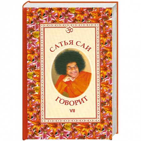 Книги, книга Сатья Саи говорит. Том 7 купить по низкой цене