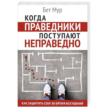Богословие. Апологетика, книга Когда праведники поступают неправедно купить по низкой цене