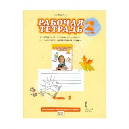 Книги, книга Рабочая тетрадь к учебнику Г.С.Меркина 'Литературное чтение'. 2 класс. В 2-х частях. Часть 1. купить по низкой цене