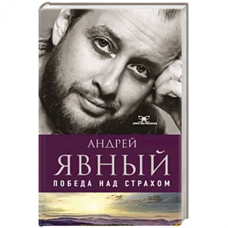 Эзотерические учения, книга Победа над страхом купить по низкой цене