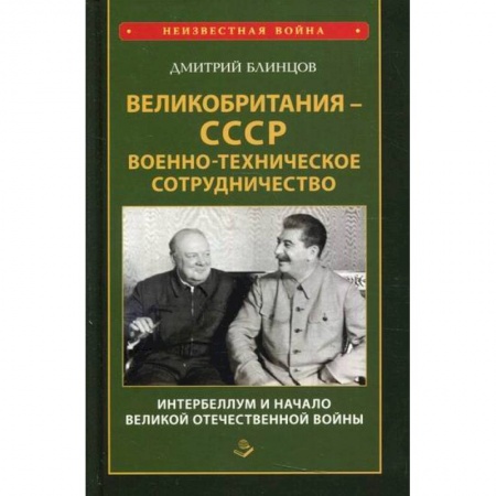 Спецслужбы, спецназ, разведка, книга Великобритания - СССР. Военно-техническое сотрудничество. Интербеллум и начало Великой Отечественной войны купить по низкой цене