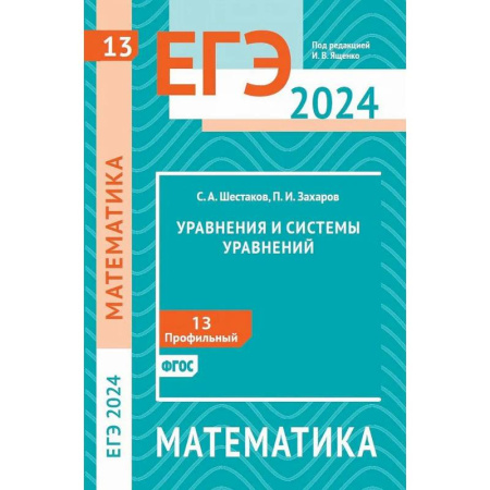 Математика. Алгебра. Геометрия, книга ЕГЭ 2024. Математика. Уравнения и системы уравнений. Задача 13 (профильный уровень) купить по низкой цене