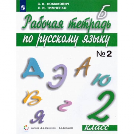 Русский язык. Правила и упражнения, книга Русский язык. 2 класс. Рабочая тетрадь. В 2-х частях. ФГОС. Часть 2 купить по низкой цене